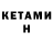 Кетамин ketamine Jacson Medved